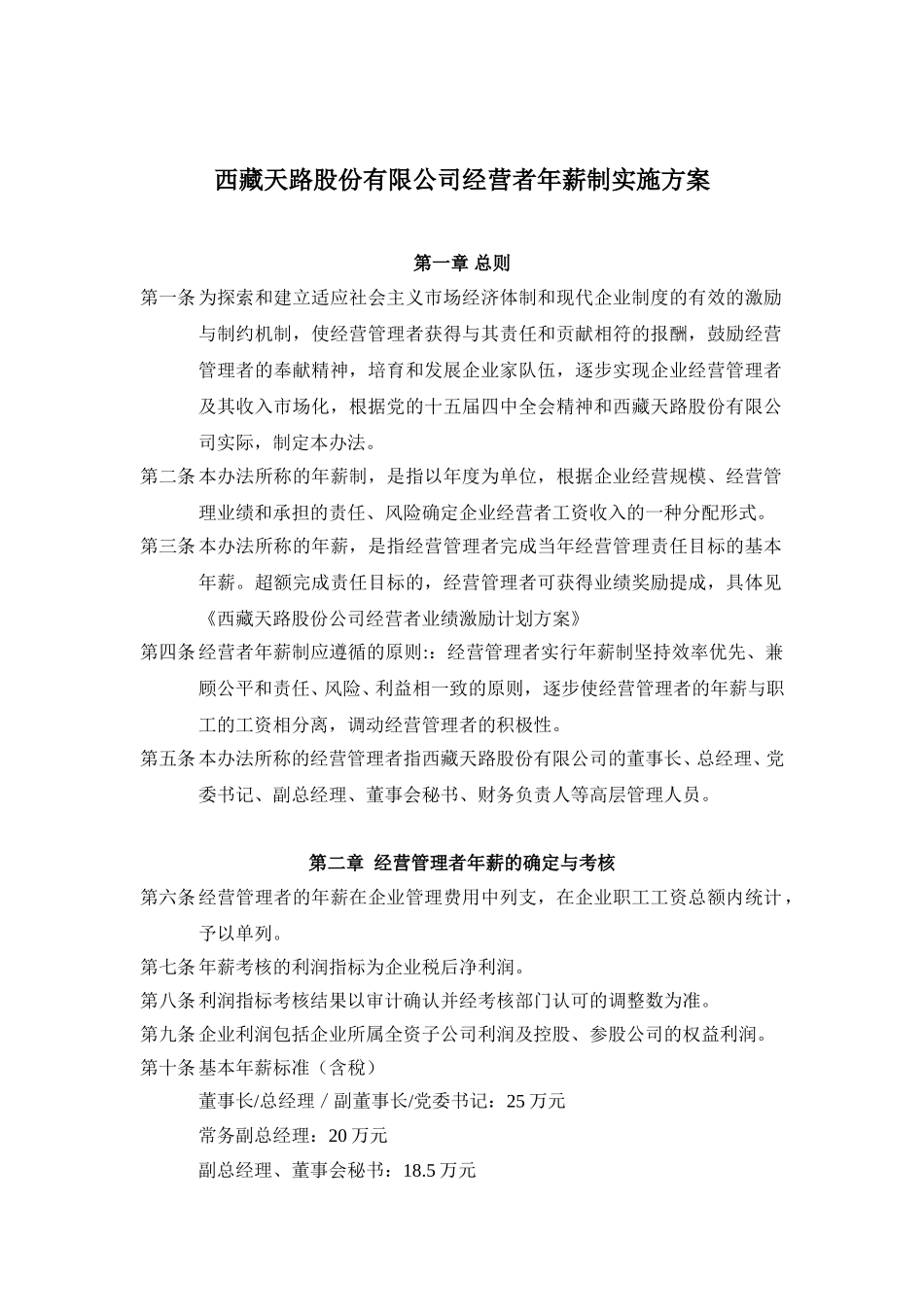 西藏天路交通股份有限公司经营者年薪制实施方案.doc_第1页