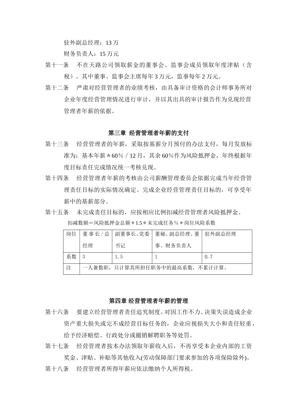 西藏天路交通股份有限公司经营者年薪制实施方案.doc_第2页