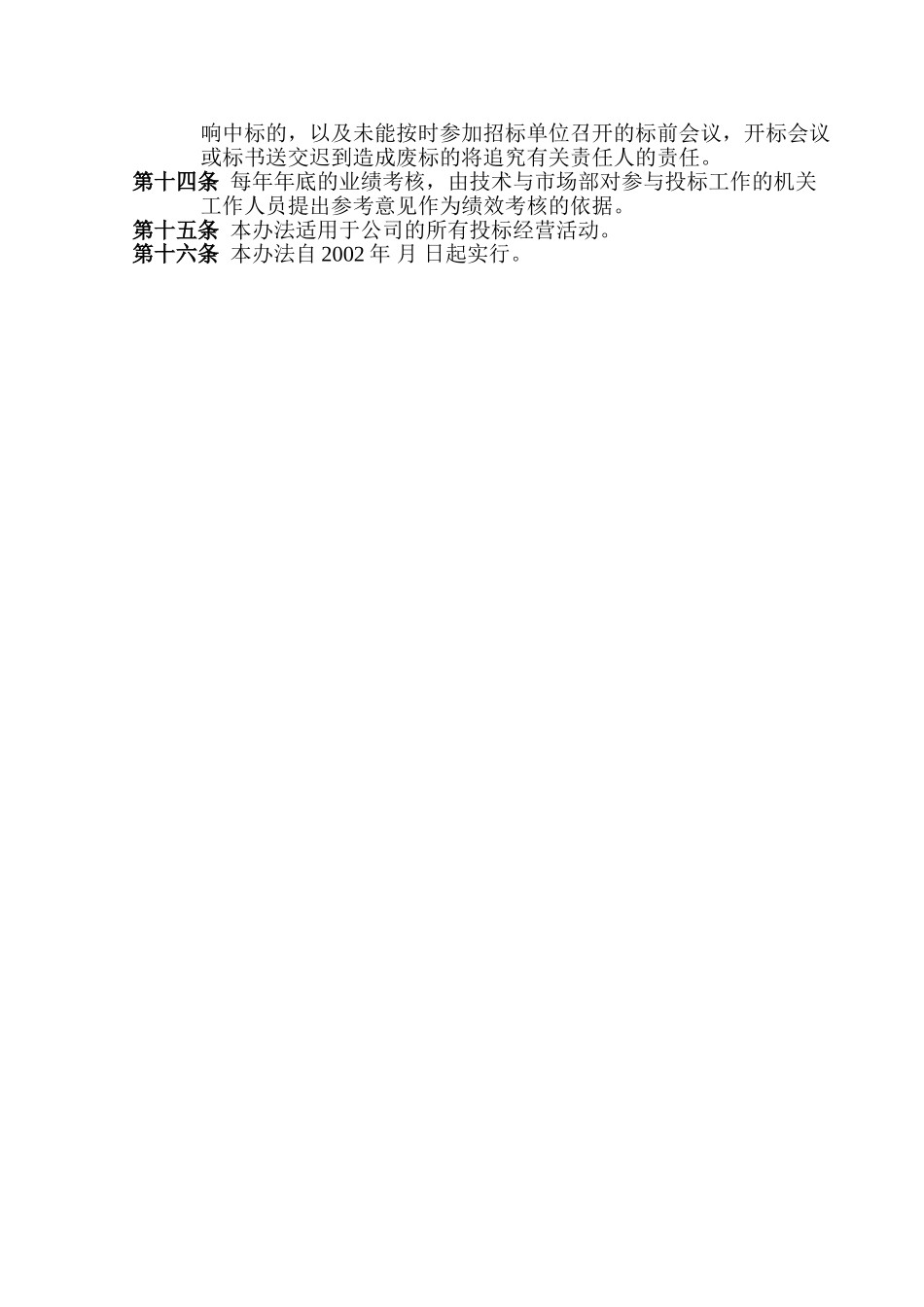 西藏天路交通股份有限公司投标激励办法.doc_第2页