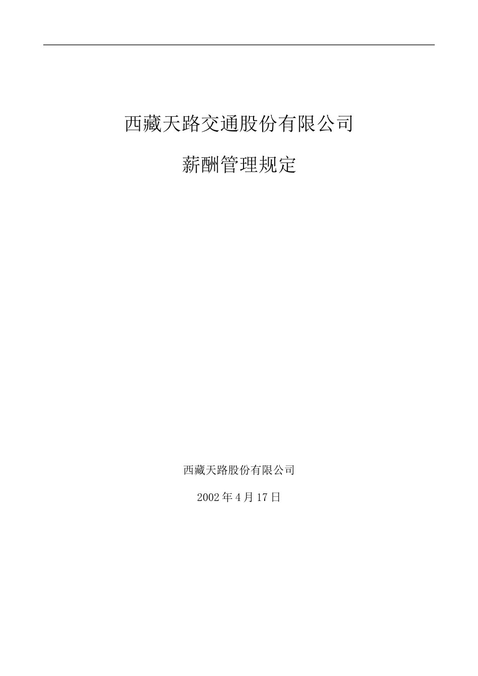 西藏天路交通股份有限公司薪酬管理规定.DOC_第1页