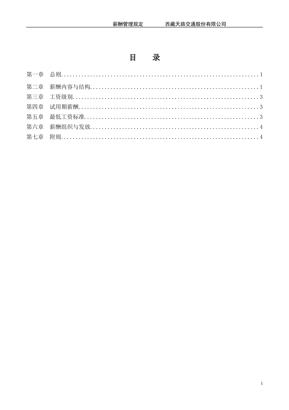 西藏天路交通股份有限公司薪酬管理规定.DOC_第2页