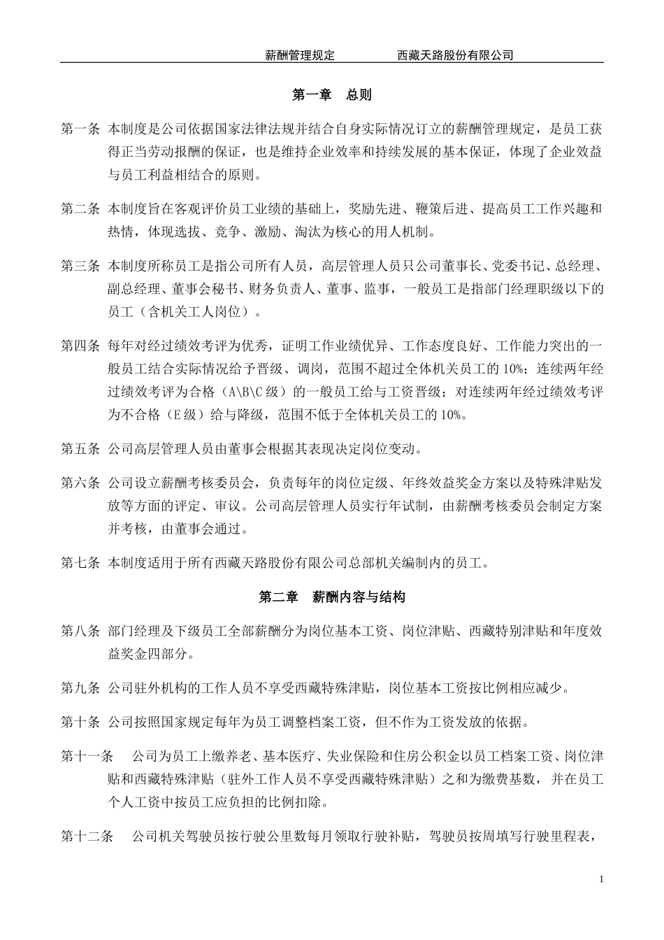 西藏天路交通股份有限公司薪酬管理规定.DOC_第3页