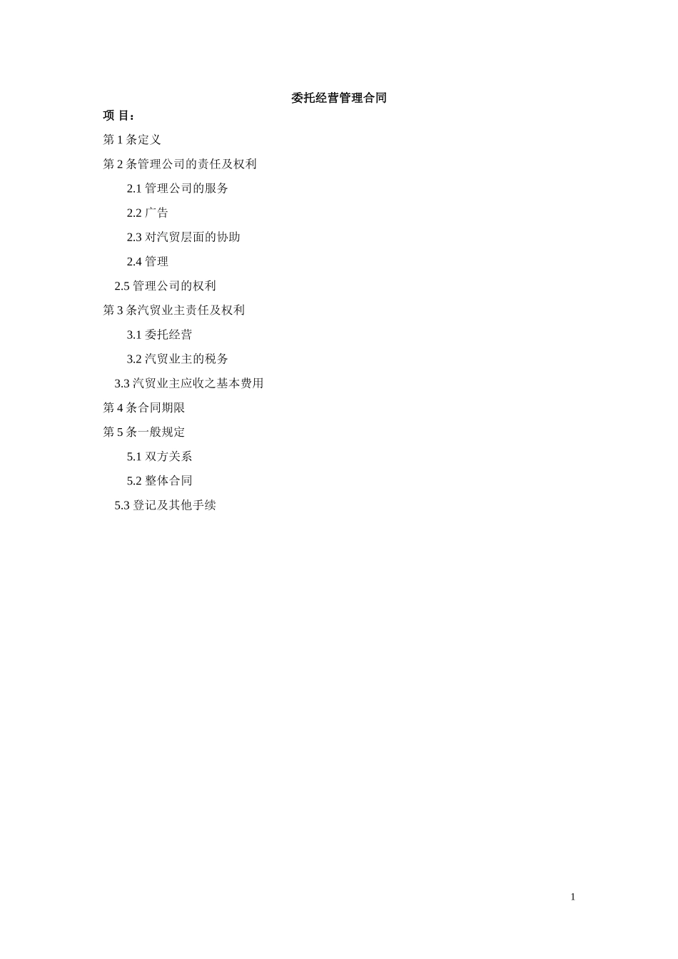 西藏天路交通股份有限公司经营管理合同.doc_第1页
