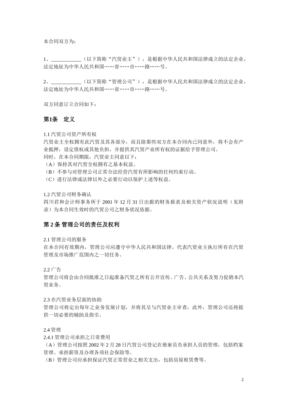 西藏天路交通股份有限公司经营管理合同.doc_第2页