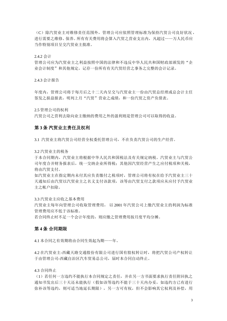 西藏天路交通股份有限公司经营管理合同.doc_第3页