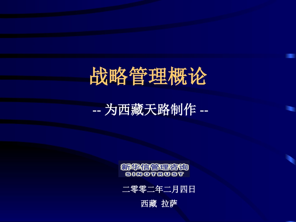 战略管理概论培训.ppt_第1页