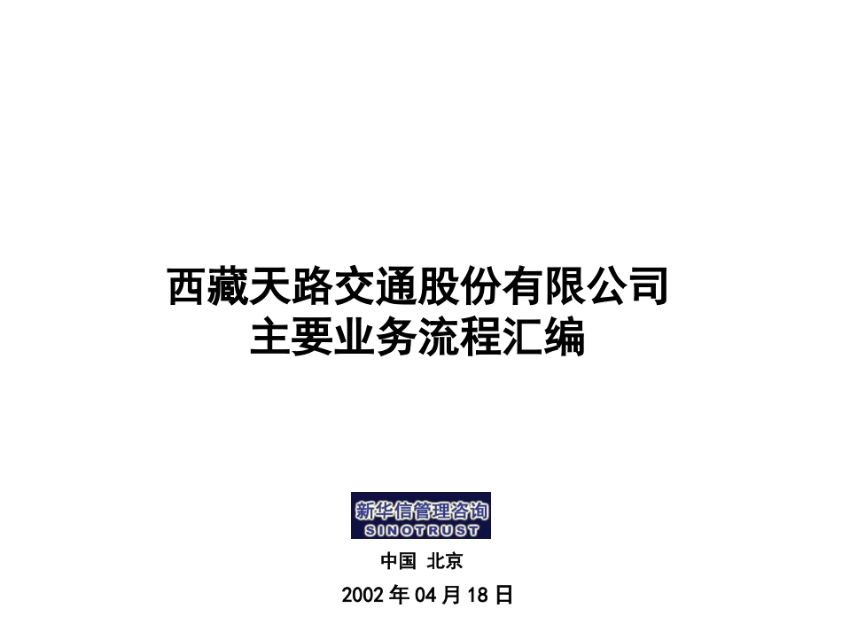 西藏天路业务流程0418.ppt_第1页