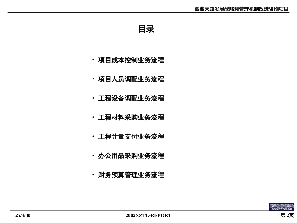西藏天路业务流程0418.ppt_第2页