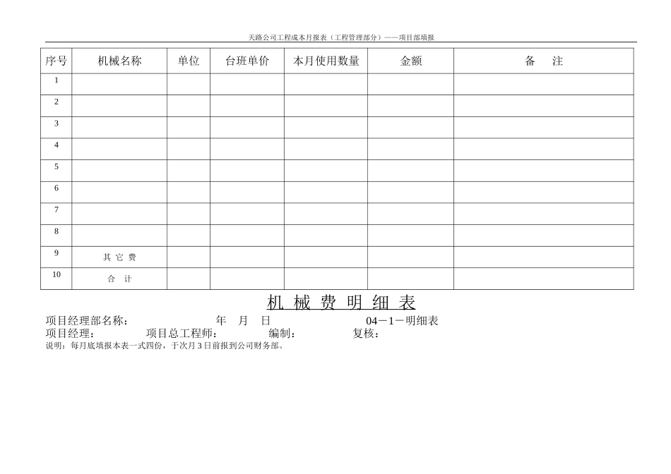 成本－机械费明细表.doc_第1页