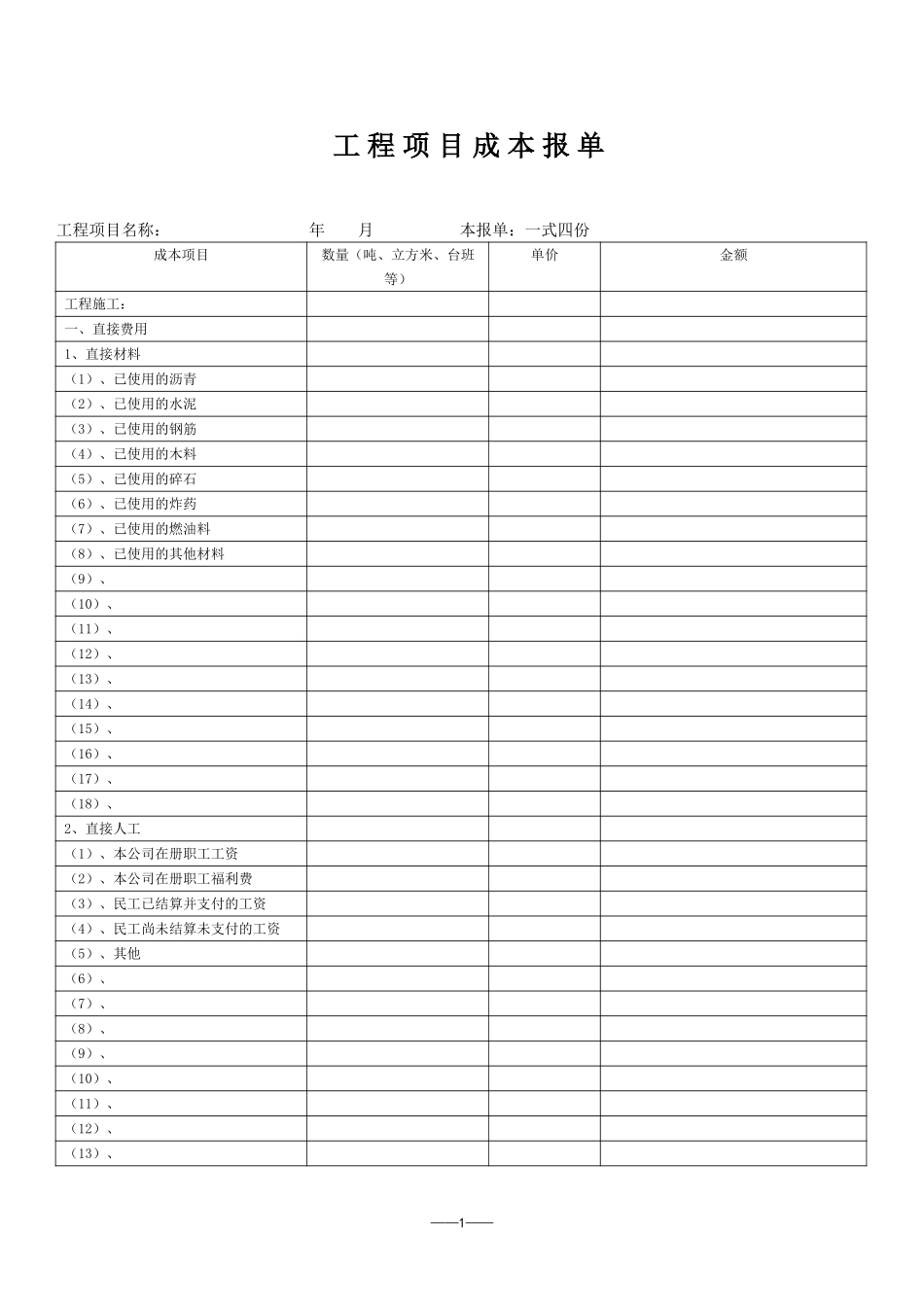 工程项目成本报单.doc_第1页