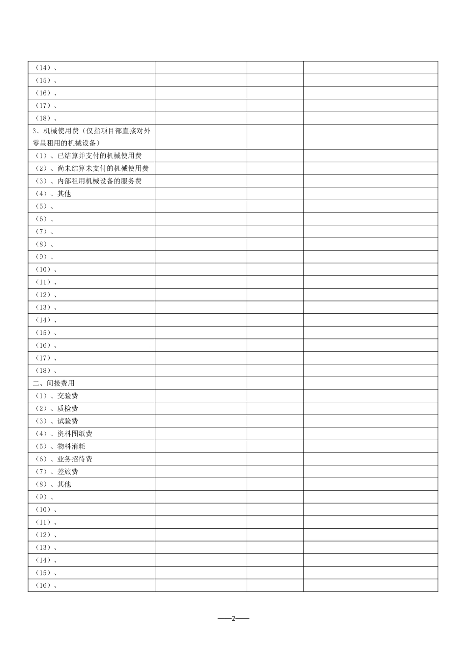 工程项目成本报单.doc_第2页