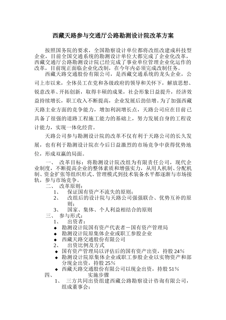 西藏天路交通股份有限公司参与交通厅公路勘测设计院改革方案.doc_第1页