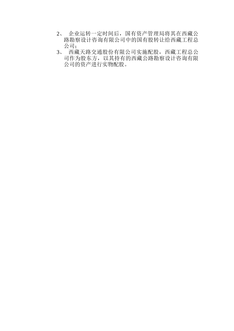西藏天路交通股份有限公司参与交通厅公路勘测设计院改革方案.doc_第2页