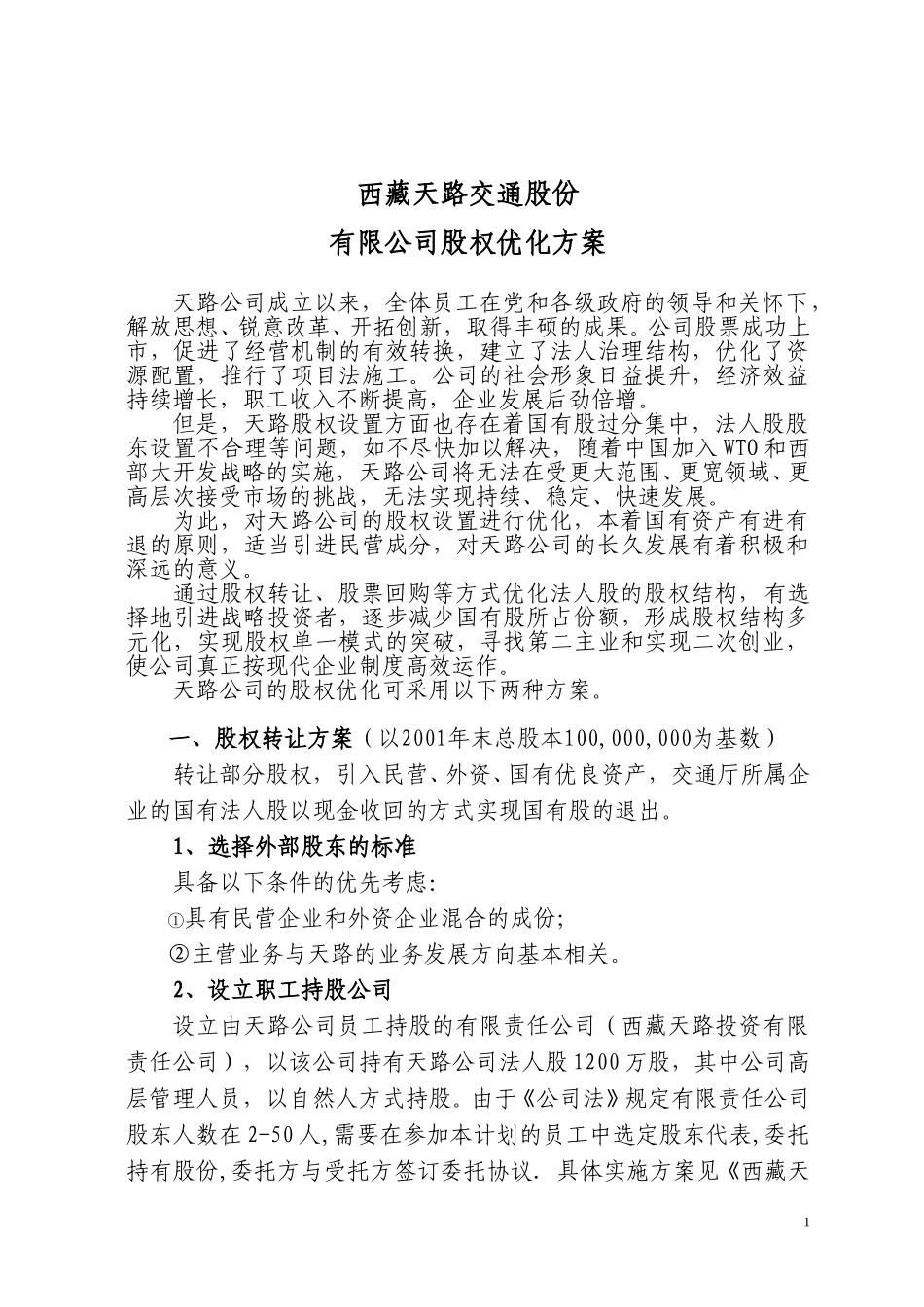 西藏天路交通股份有限公司股权优化方案(两方案选一）.doc_第1页