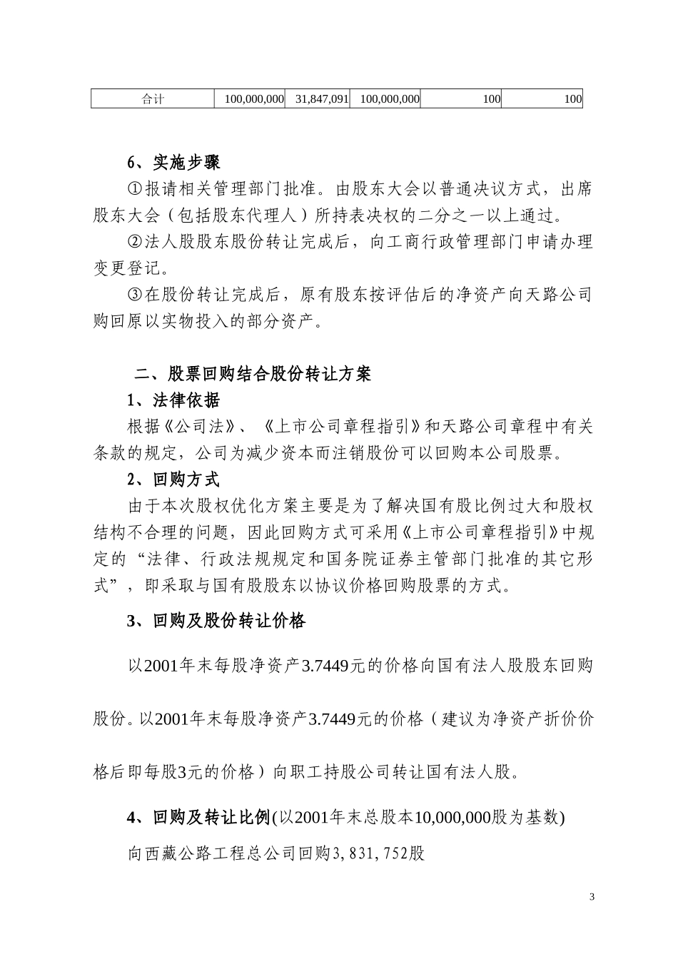西藏天路交通股份有限公司股权优化方案(两方案选一）.doc_第3页