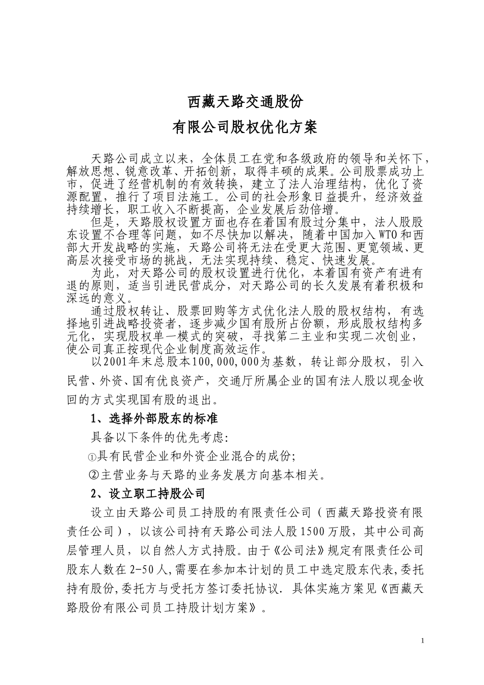 西藏天路交通股份有限公司股权优化方案（一种方案）.doc_第1页