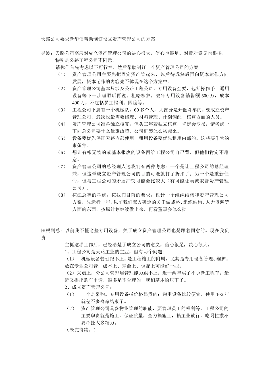 拟设立资产管理公司.doc_第1页