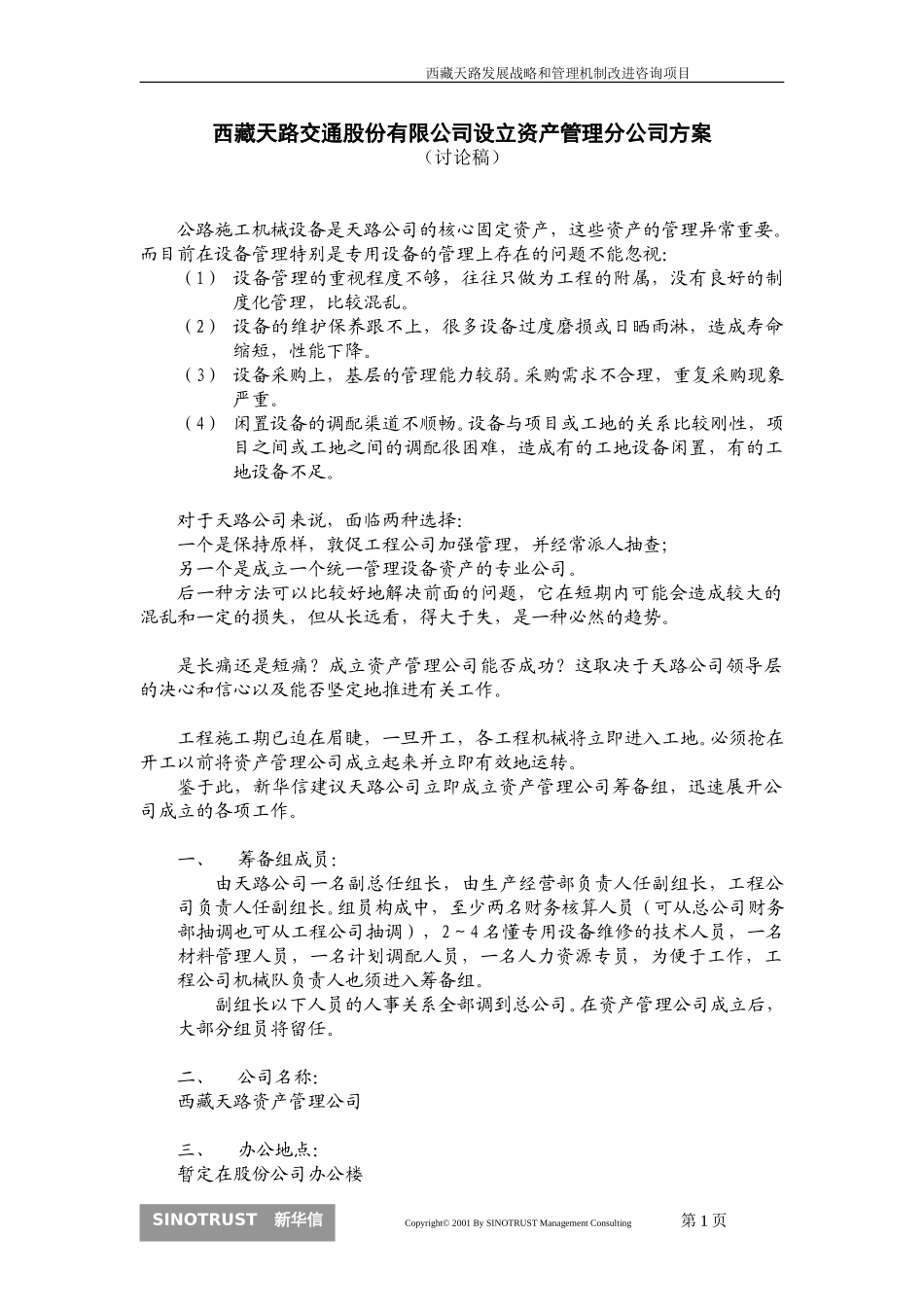资产公司方案.doc_第1页