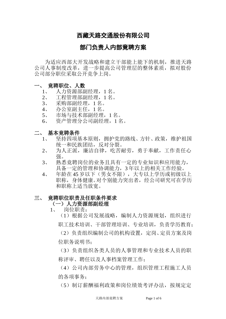 内部竟聘方案.doc_第1页