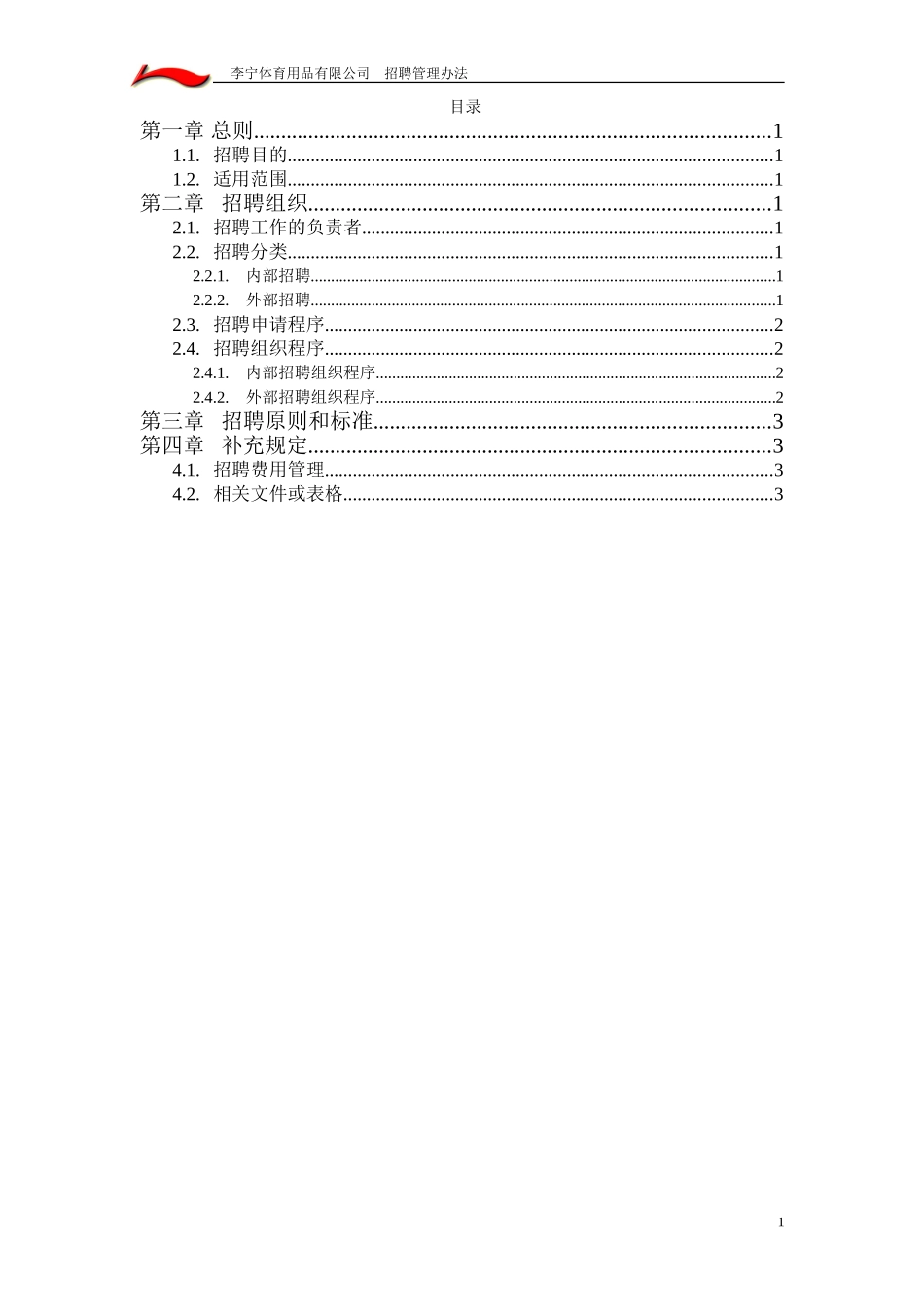 招聘管理办法1116.doc_第2页