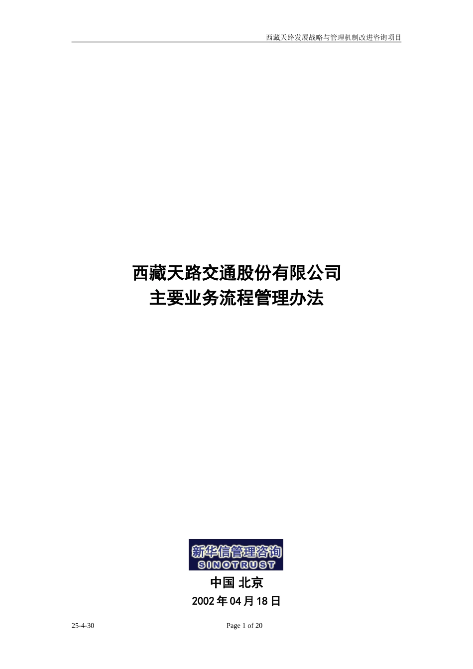西藏天路业务流程管理办法.doc_第1页