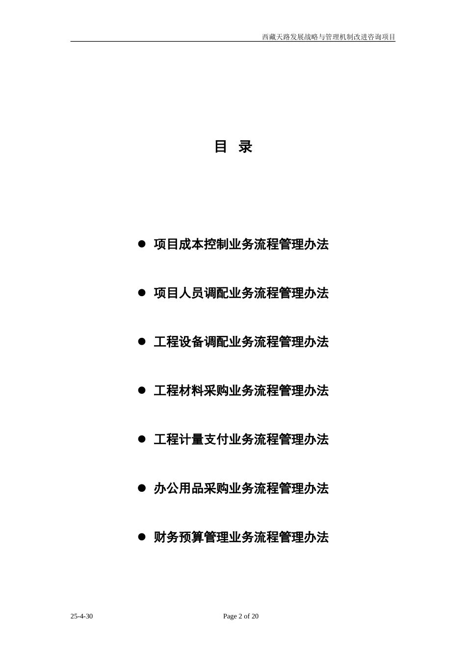 西藏天路业务流程管理办法.doc_第2页