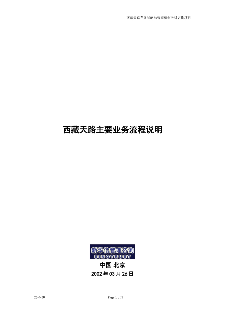西藏天路业务流程说明0325.doc_第1页