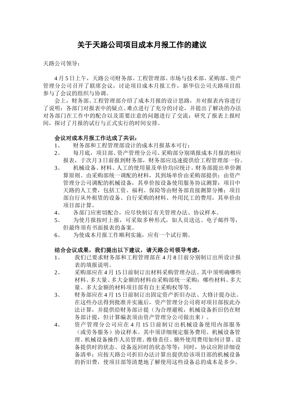 成本月报建议.doc_第1页