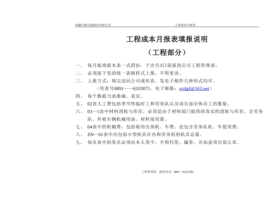 工程成本月报表填报说明.doc_第1页