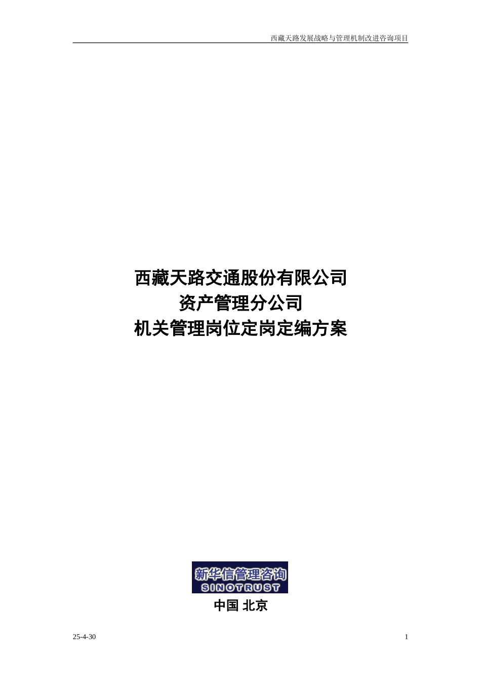 天路股份公司资产管理分公司定岗定编方案.doc_第1页