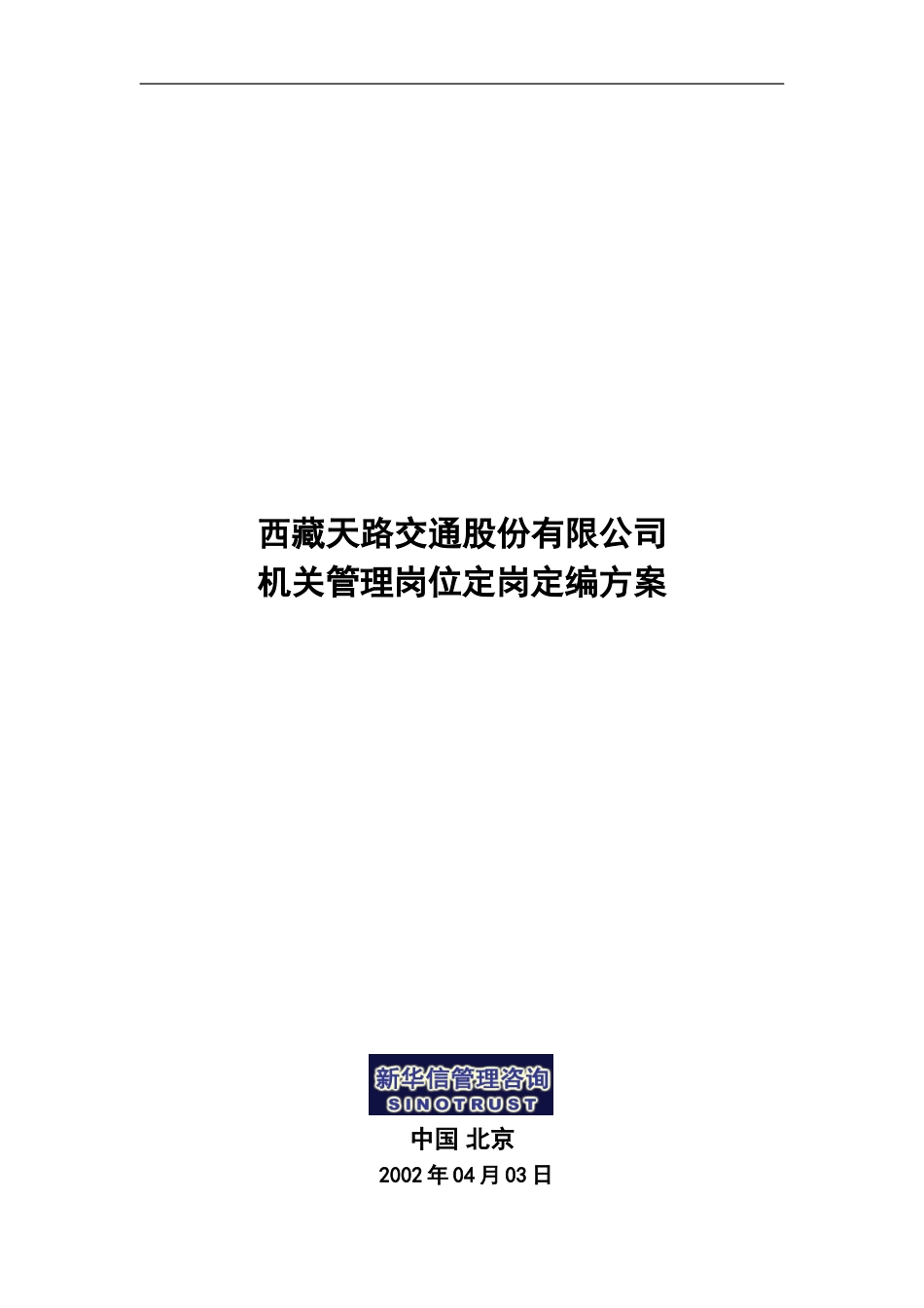 西藏天路机关定岗定编方案.doc_第1页