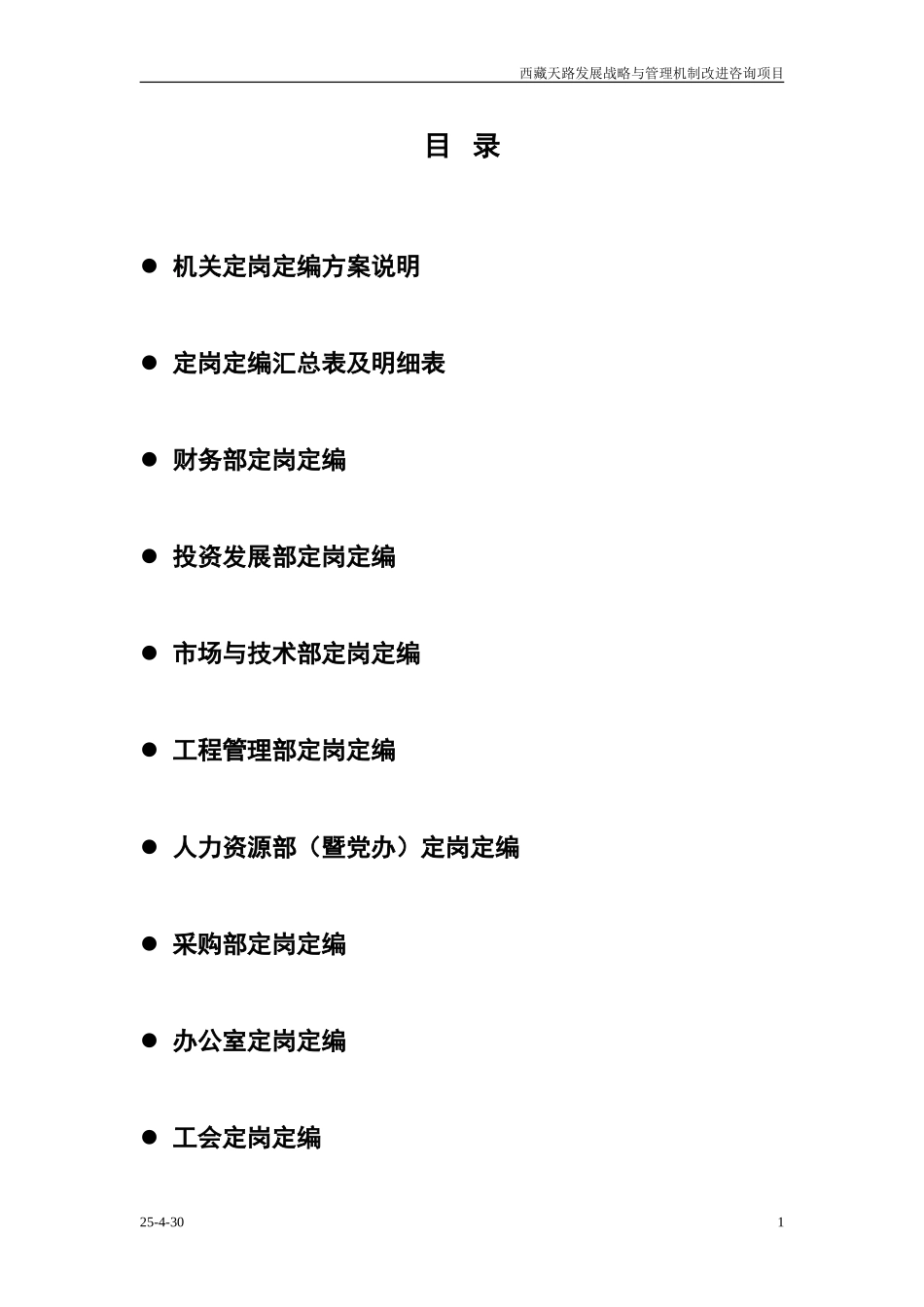 西藏天路机关定岗定编方案-0404.doc_第2页