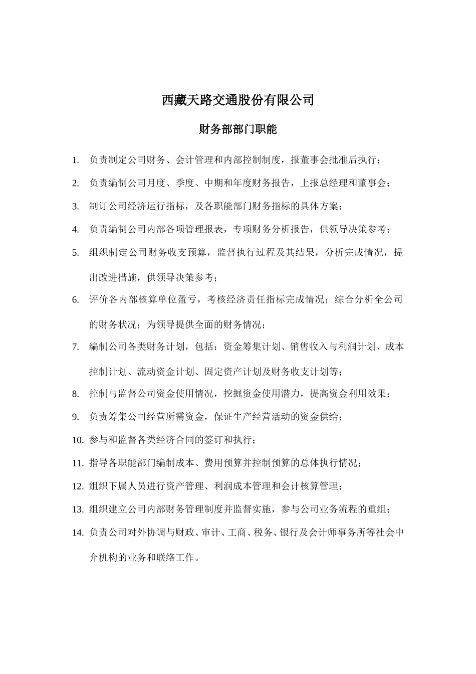 西藏天路交通股份有限公司财务部0326.doc_第1页