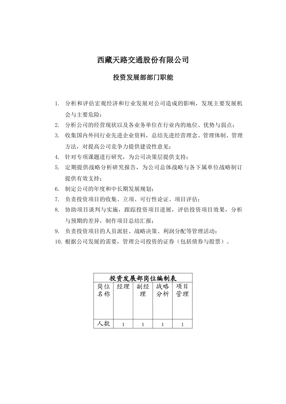 西藏天路交通股份有限公司投资发展部-0327.doc_第1页