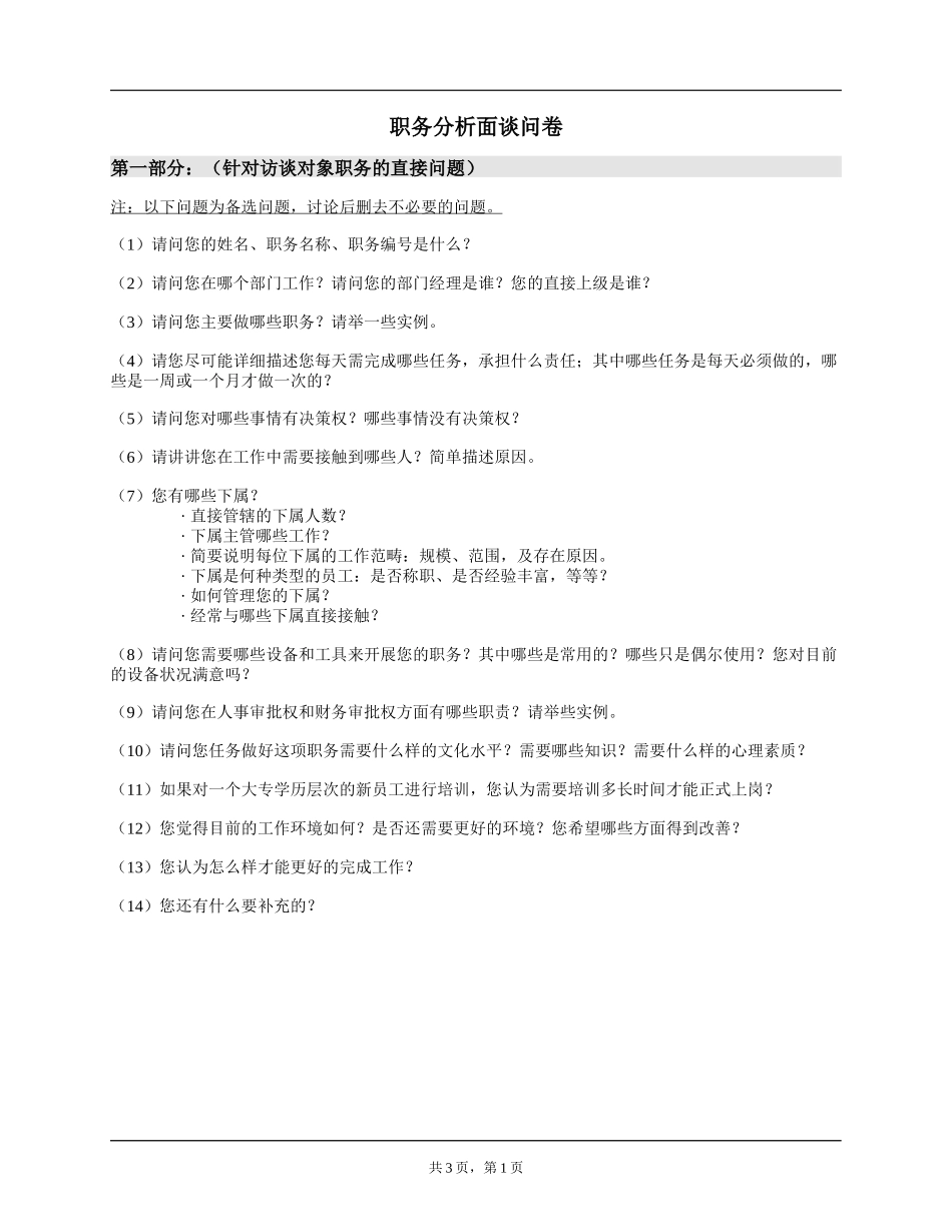 职务访谈-面谈问题.doc_第1页