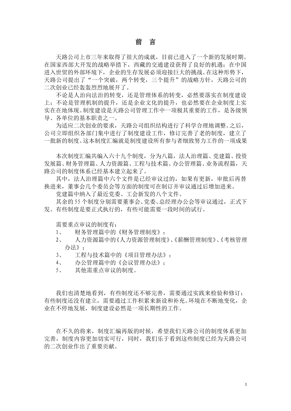 制度审议会发言稿.doc_第1页