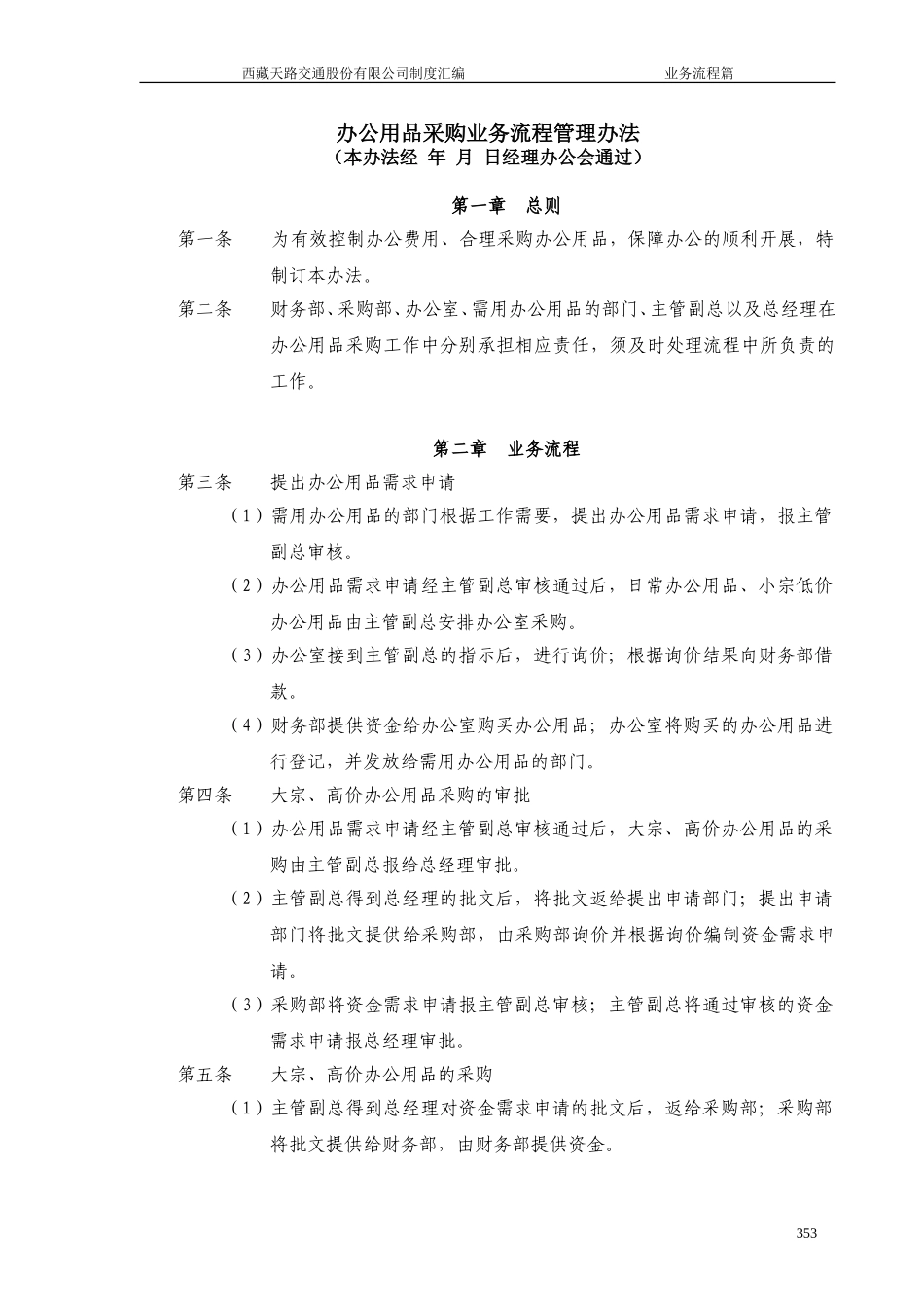 办公用品采购业务流程管理办法.doc_第1页