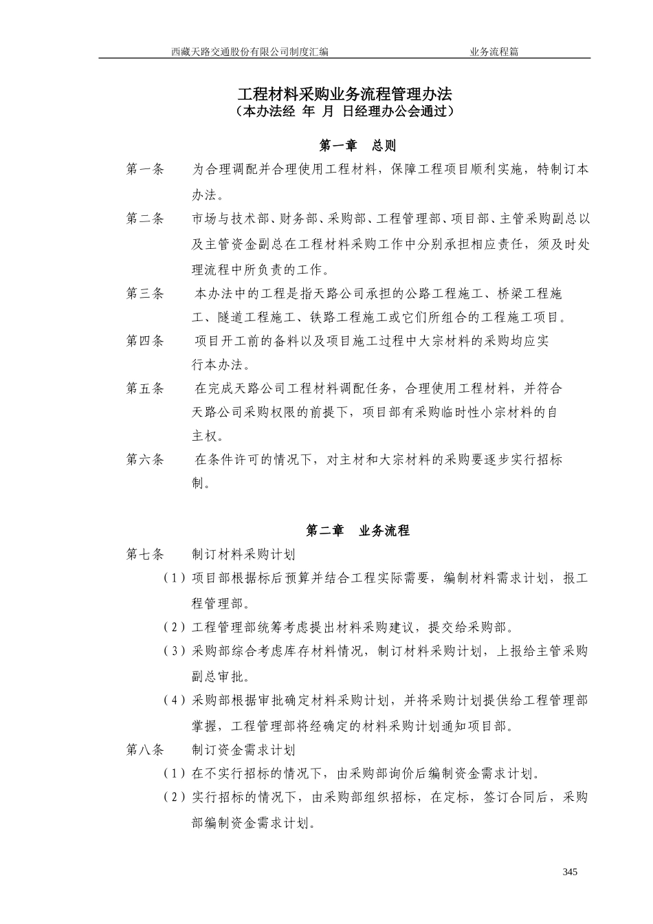 工程材料采购业务流程管理办法.doc_第1页