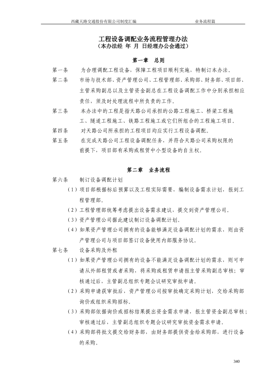 工程设备调配业务流程管理办法.doc_第1页