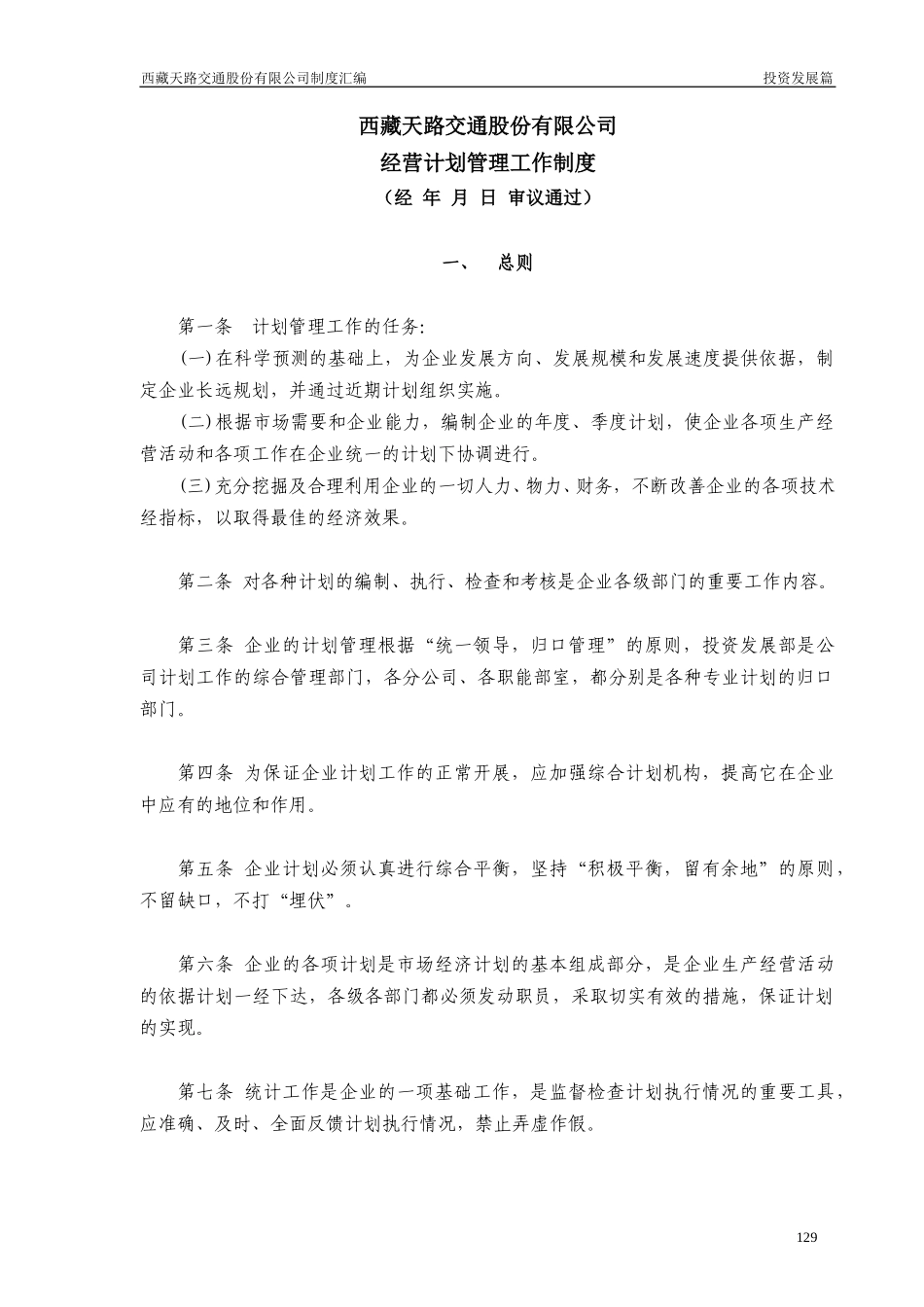 经营计划管理制度.doc_第1页