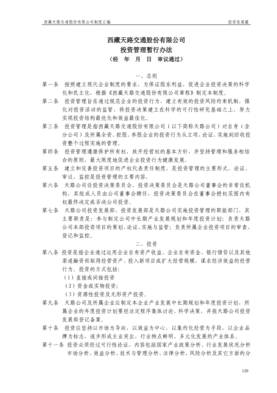 投资管理暂行办法.doc_第1页