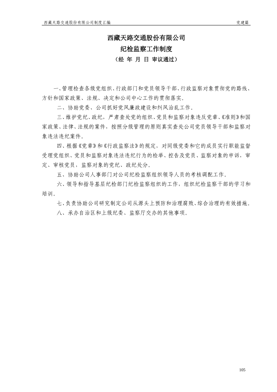 纪检工作制度.doc_第1页