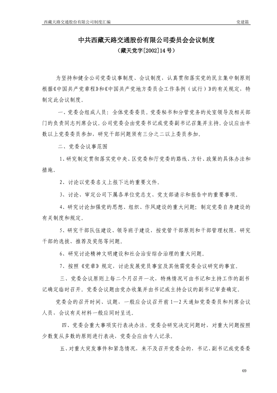委员会会议制度.doc_第1页