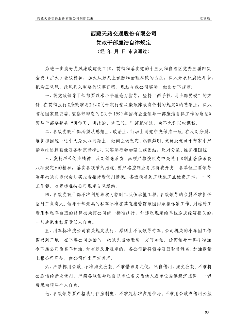 西藏天路交通股份有限公司党政干部廉洁自律规定.doc_第1页