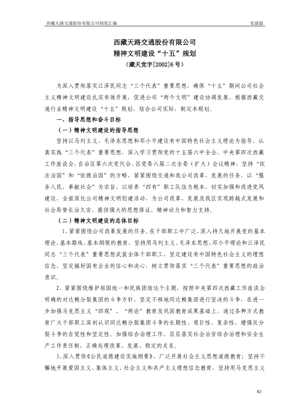 西藏天路交通股份有限公司精神文明建设“十五”规划.doc_第1页