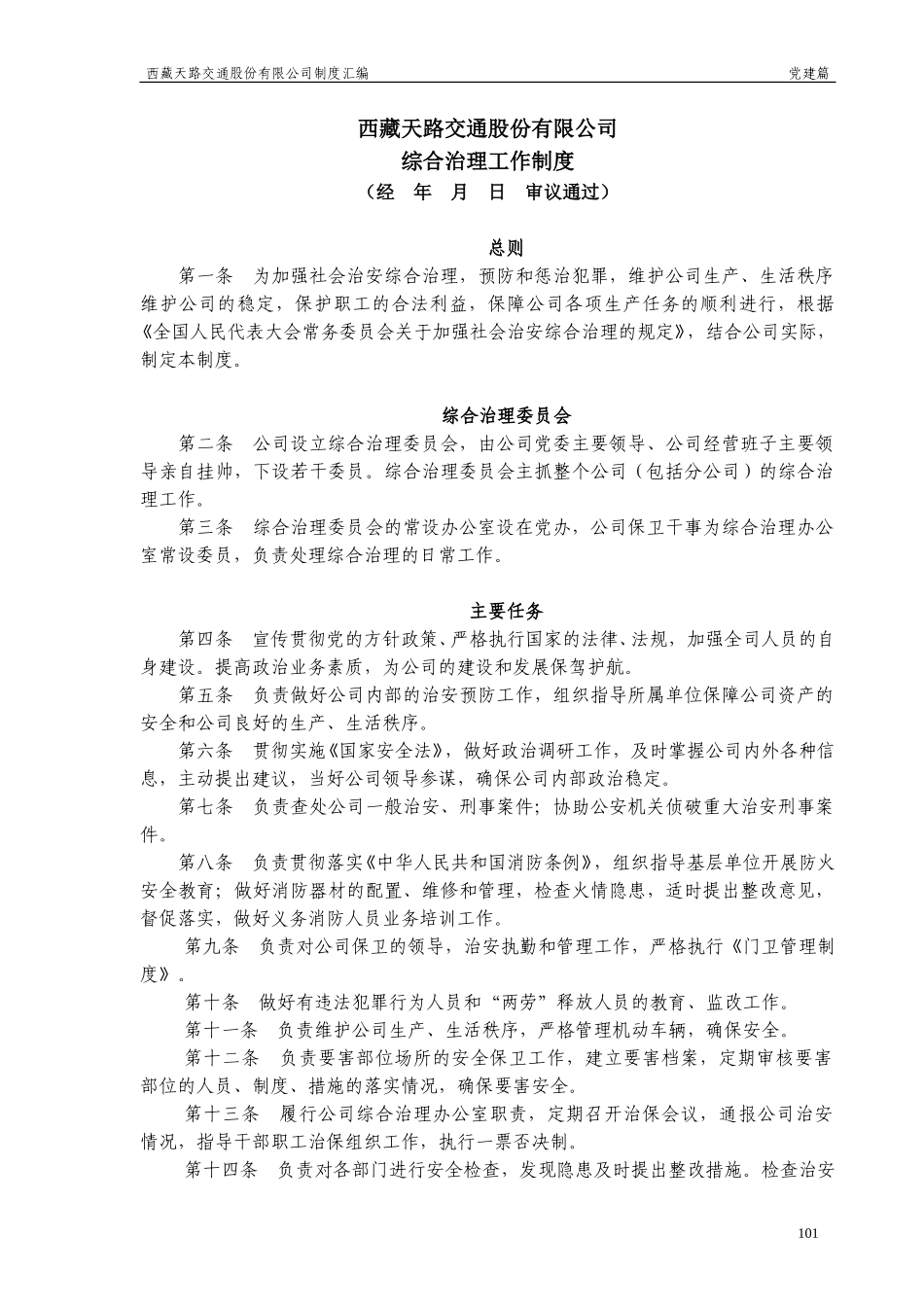综合治理工作制度.doc_第1页