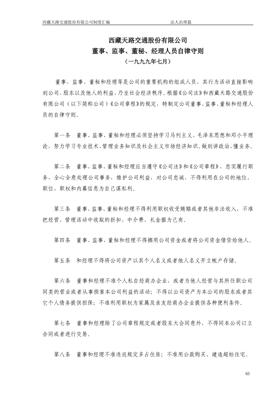 董事、监事、董秘、经理人员自律守则.doc_第1页