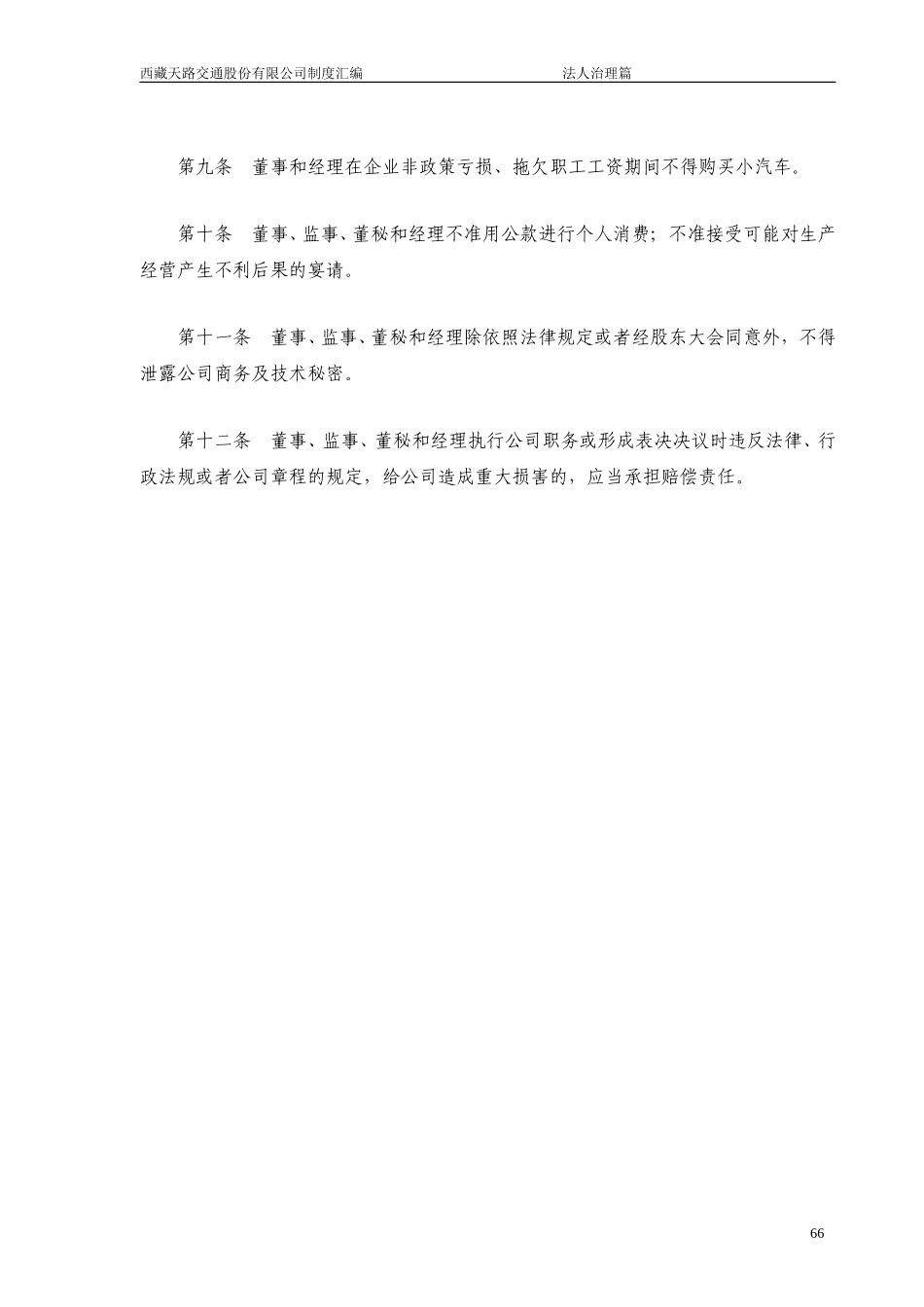 董事、监事、董秘、经理人员自律守则.doc_第2页