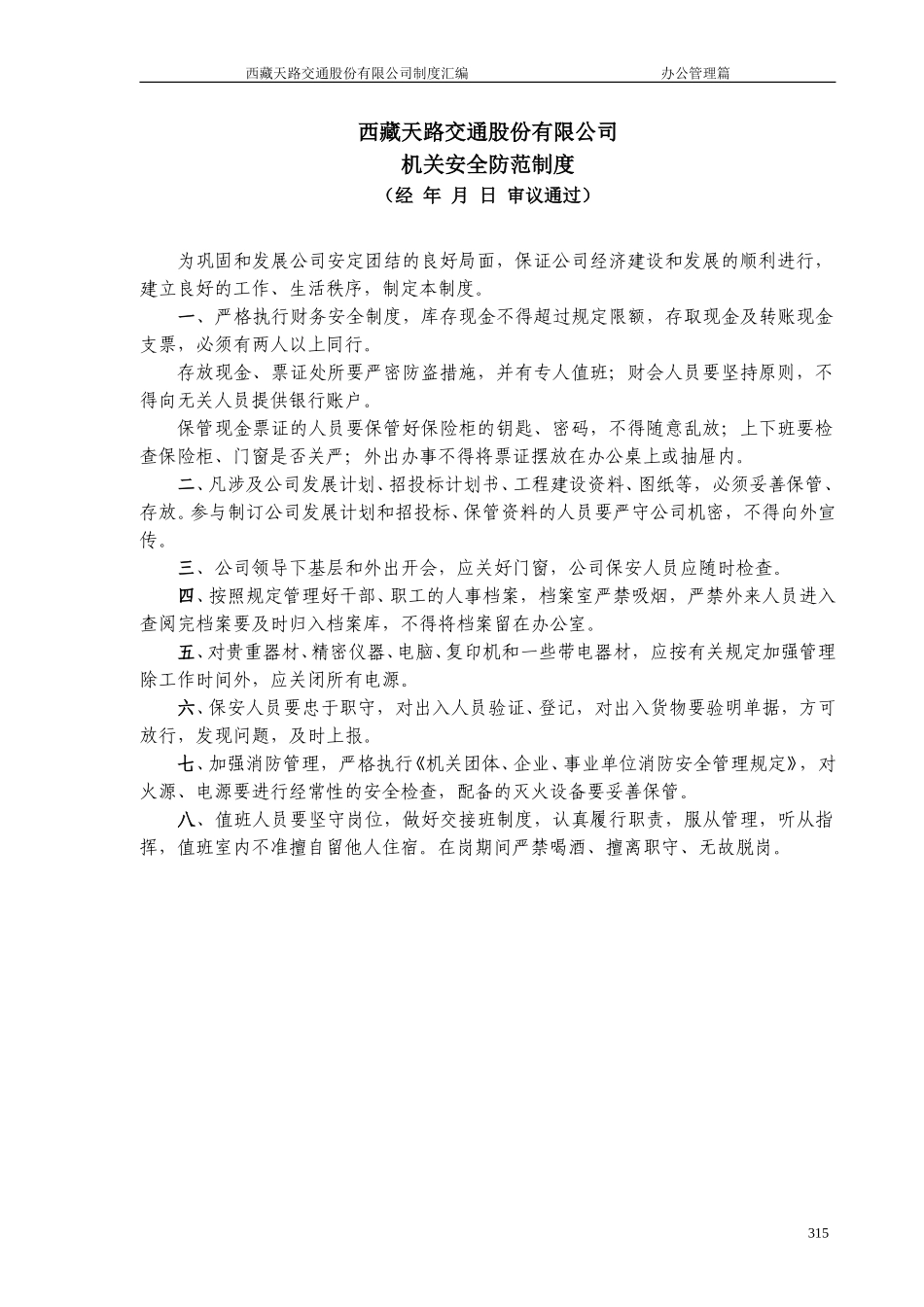 公司机关安全防范制度.doc_第1页