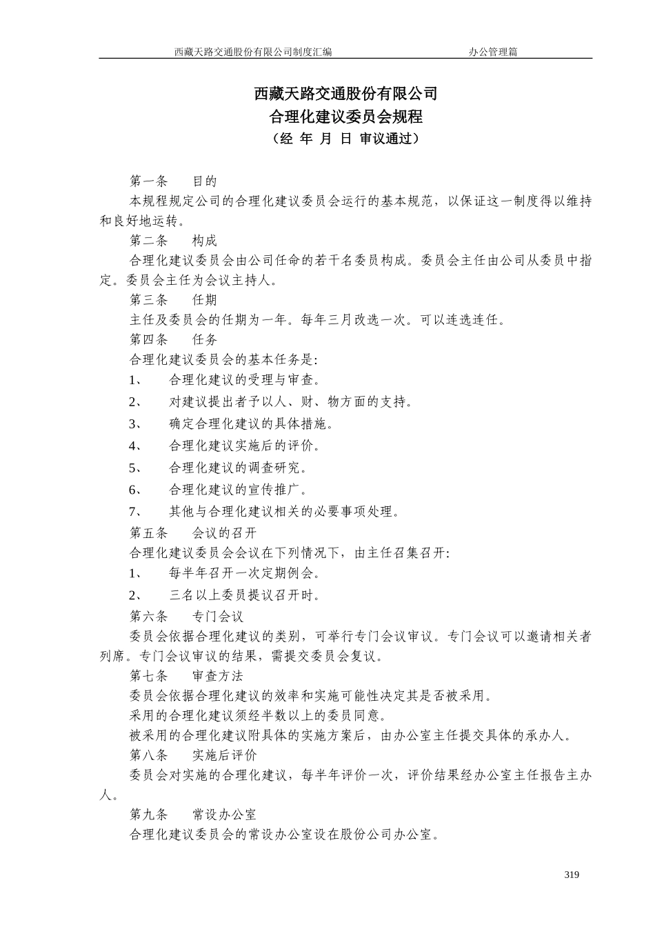 合理化建议委员会规程.doc_第1页